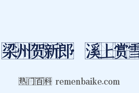 梁州贺新郎·溪上赏雪是什么意思的图片